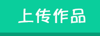 上传作品