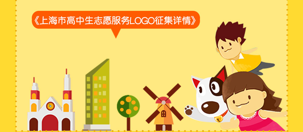 上海市高中生志愿服务LOGO征集详情