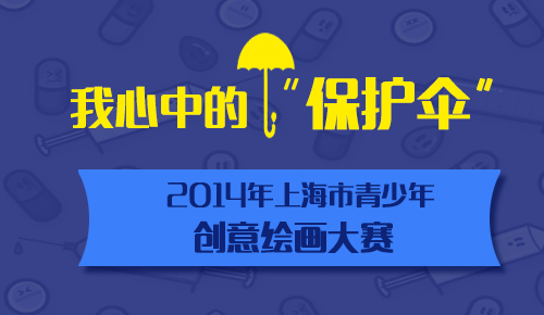 我心中的“保护伞”