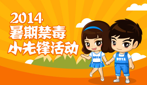 2014暑期禁毒小先锋活动