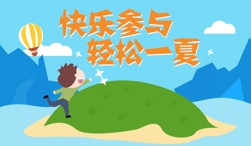 快乐参与，轻松一夏 ------线上线下