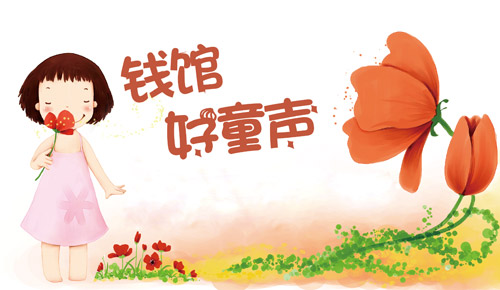 “钱馆好童声”——钱学森图书馆少儿版语音
