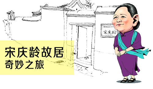 宋庆龄故居奇妙之旅 12.21周日场