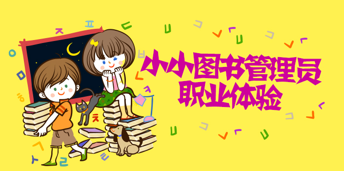 小小图书管理员职业体验