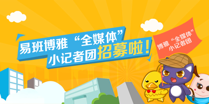 易班博雅网”全媒体”小记者团招募啦
