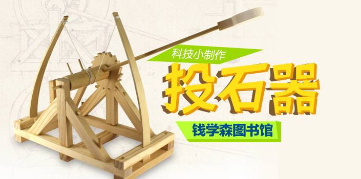 科技小制作:投石器
