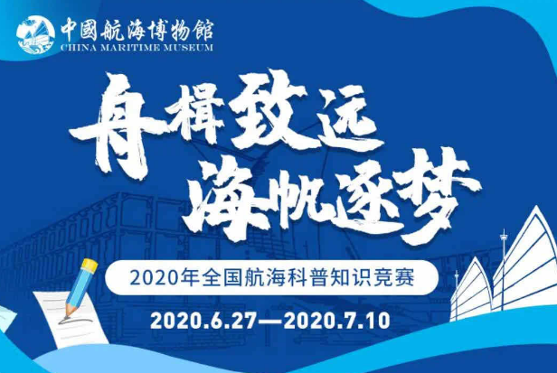 “舟楫致远，海帆逐梦”——2020年全国航海科普知识竞赛