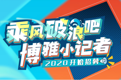 2020年博雅小记者开始报名！