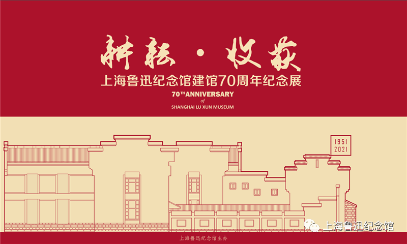 【活动推荐】上海鲁迅纪念馆建馆70周年纪念展