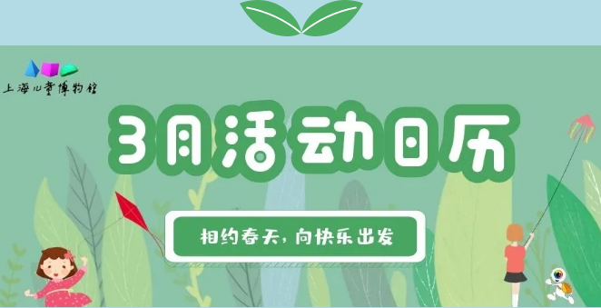 【活动推荐】上海儿童博物馆|3月活动推荐
