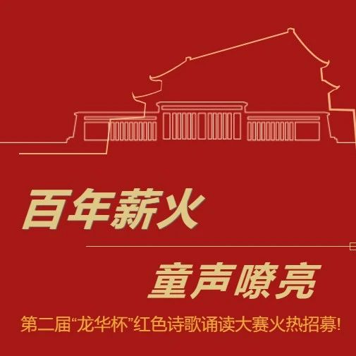 “百年薪火 童声嘹亮”2021年第二届