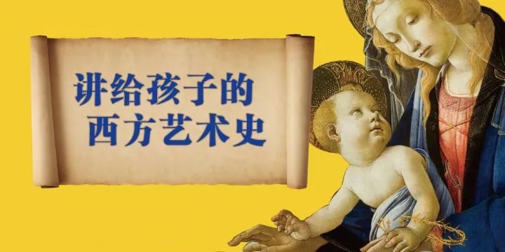 10月丨驰翰【讲给孩子的西方艺术史】公益课报名