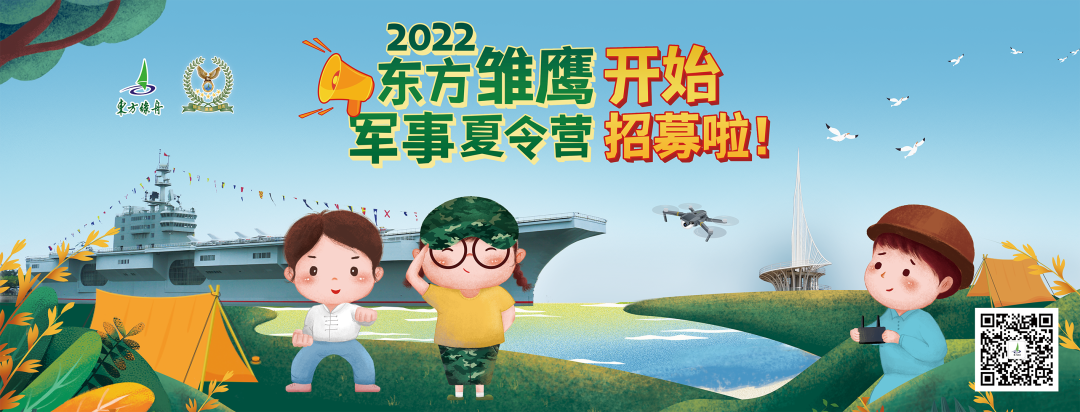 2022东方雏鹰军事夏令营开始招募啦！