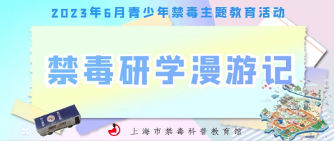 2023年6月禁毒小先锋活动——禁毒研学漫游记