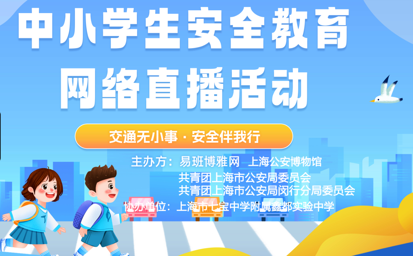 中小学生安全教育网络直播活动-交通无小事·安全伴我行