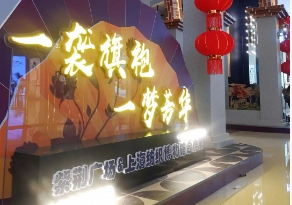 “一袭旗袍 一梦芳华”展览