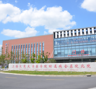 上海交通大学医学院附属瑞金医院北院