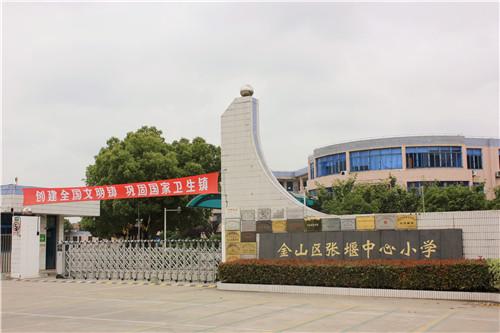 金山区张堰小学学校少年宫