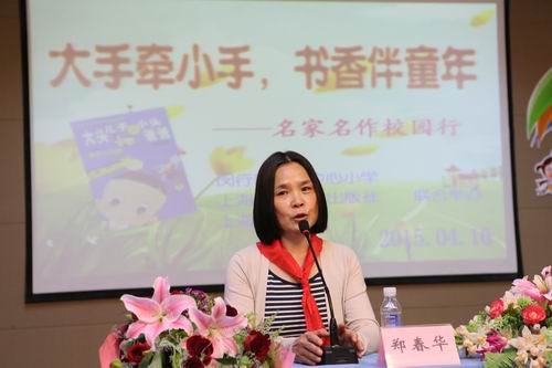 2015年4月16日下午,著名儿童作家郑春华来我校与小读者见面,并与小