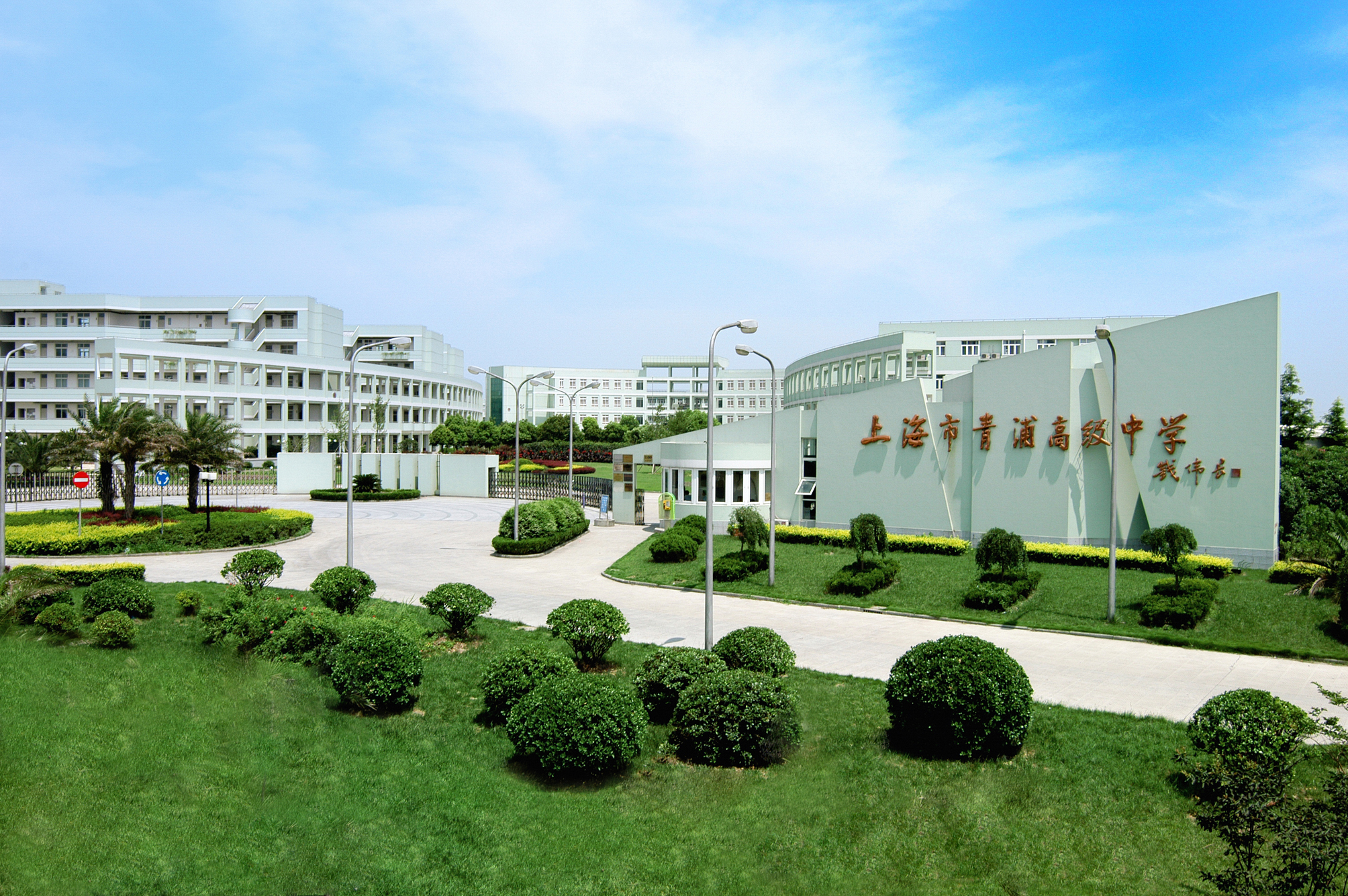 上海市青浦高级中学