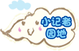 小记者园地