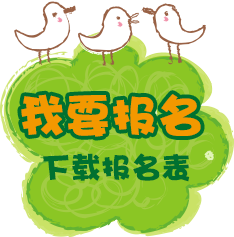 下载报名表