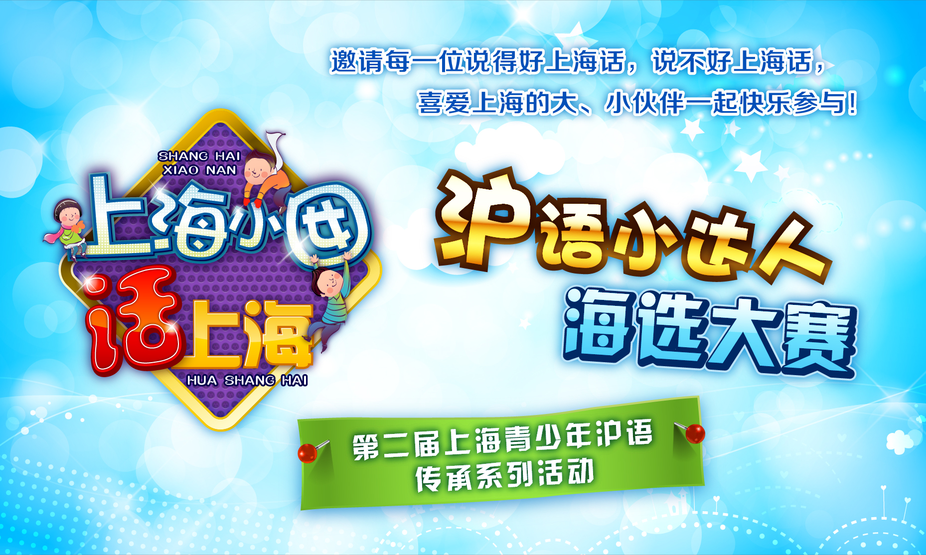 上海话话上海,你是沪语小达人吗?