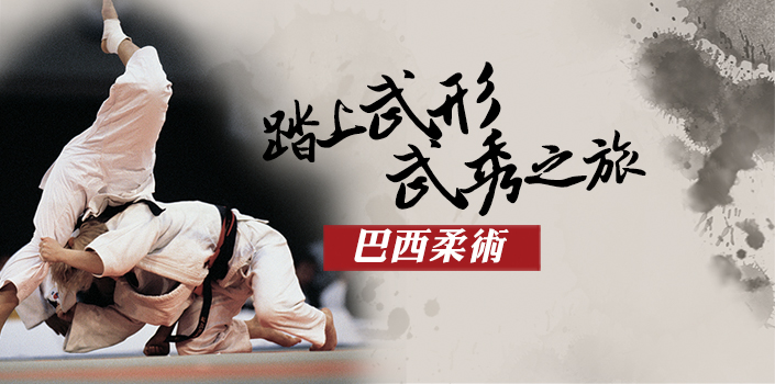 踏上武形武秀之旅巴西柔术