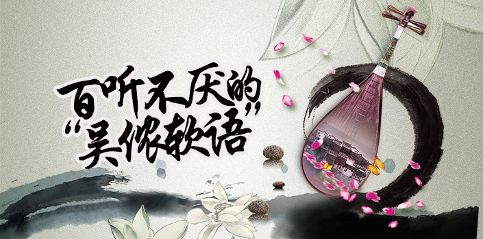 评弹艺术,尽显魅力