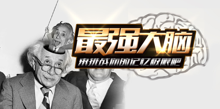 记忆大考验