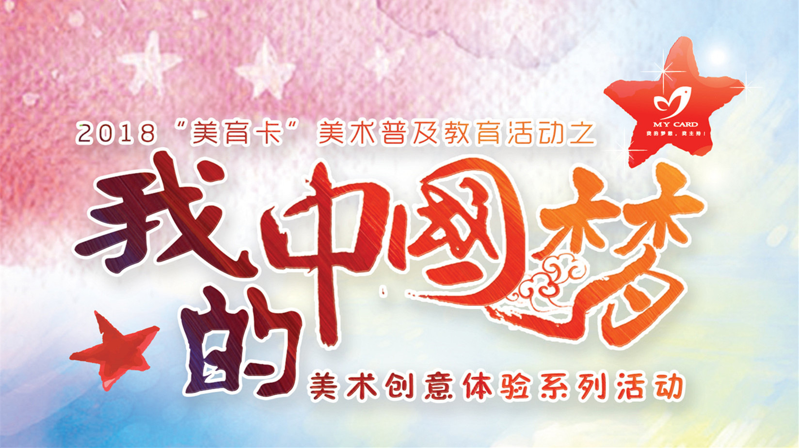 美育卡我的中国梦美术主题创作征稿活动报名开启