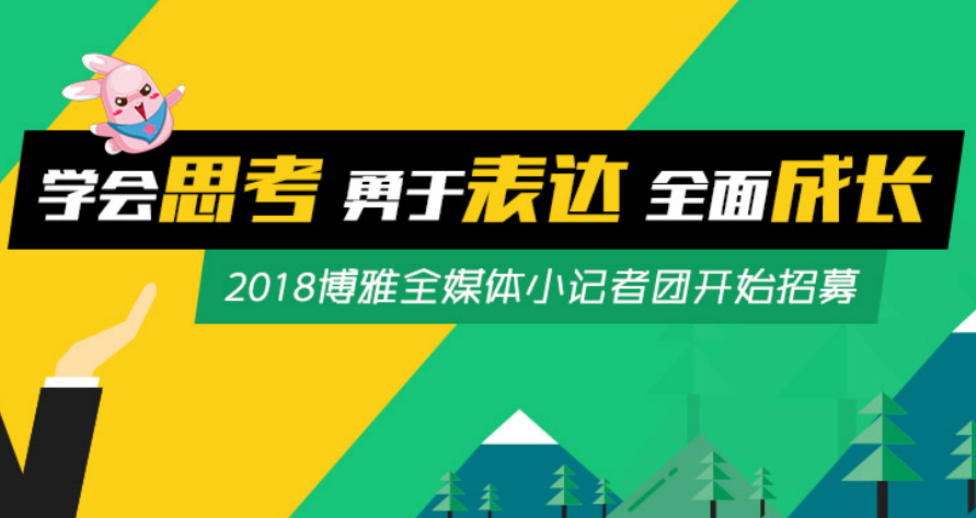 2018年博雅全媒体小记者团招募！