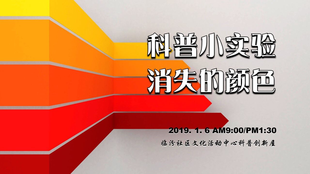 趣味实验——消失的颜色