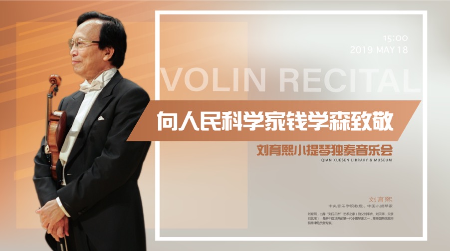 刘育熙教授小提琴独奏音乐会