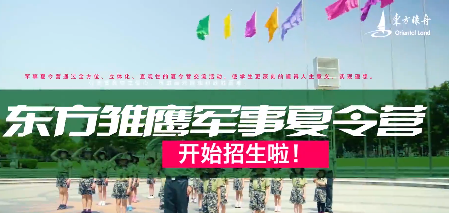 东方绿舟东方雏鹰军事夏令营火热报名！