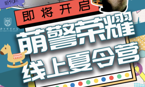 2020萌警夏令营开启啦~(内有百元物料包赠送，机会难得，不可错过）
