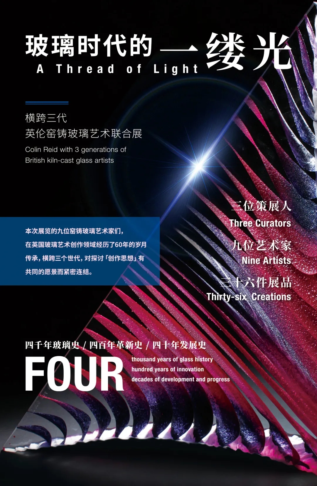 收费活动—上海琉璃艺术博物馆】玻璃时代的一缕光 横跨三代·英伦窑铸玻璃艺术联合