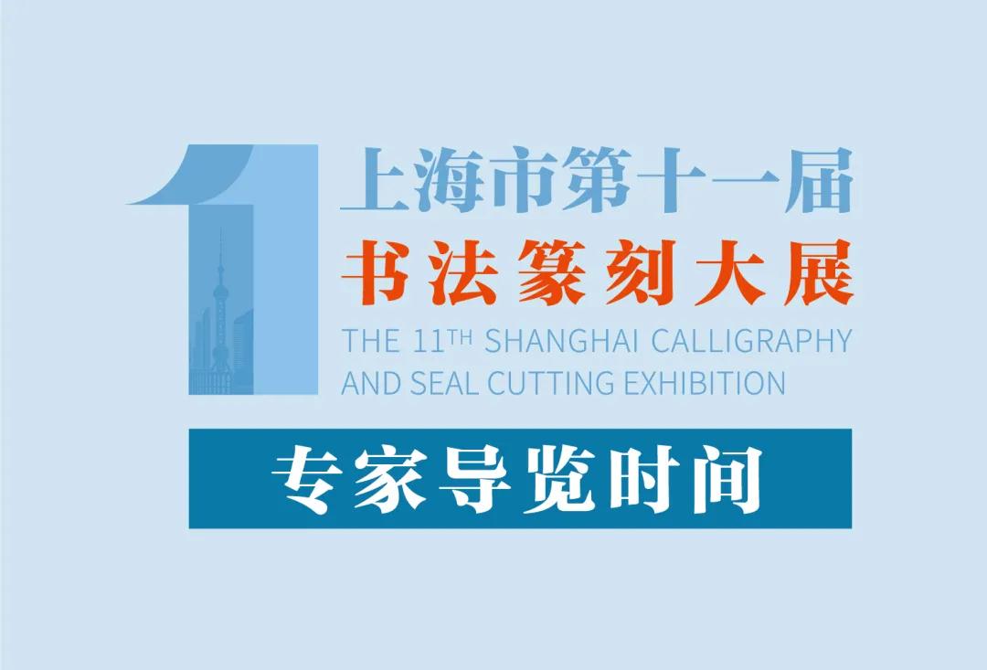 【活动推荐|中华艺术宫】“上海市第十一届书法篆刻大展”专家导览系列