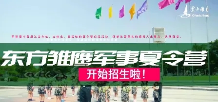 2021年“东方雏鹰”军事主题夏令营