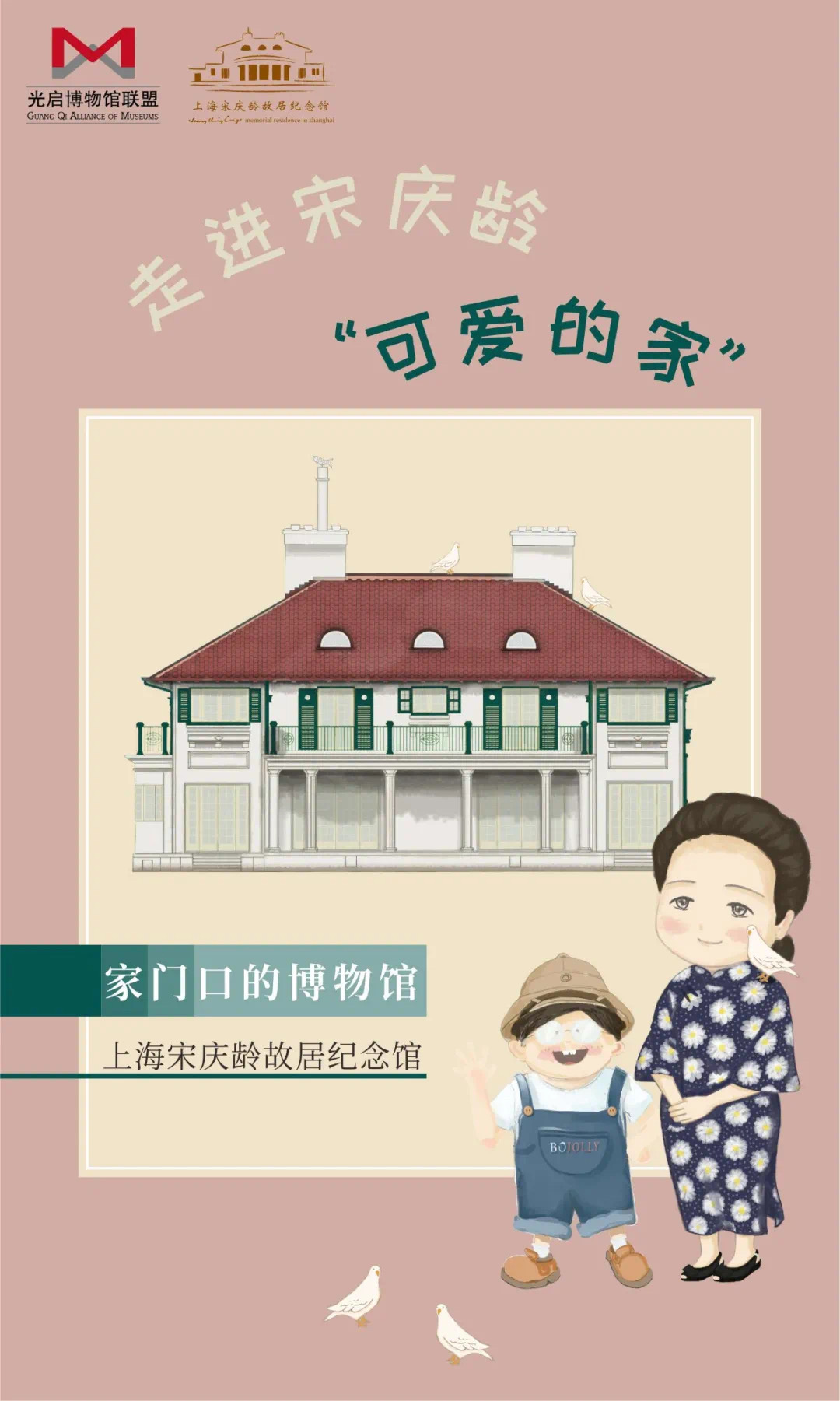 家门口的博物馆——走进宋庆龄“可爱的家”