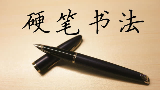 9月丨驰翰【硬笔书法】公益课报名