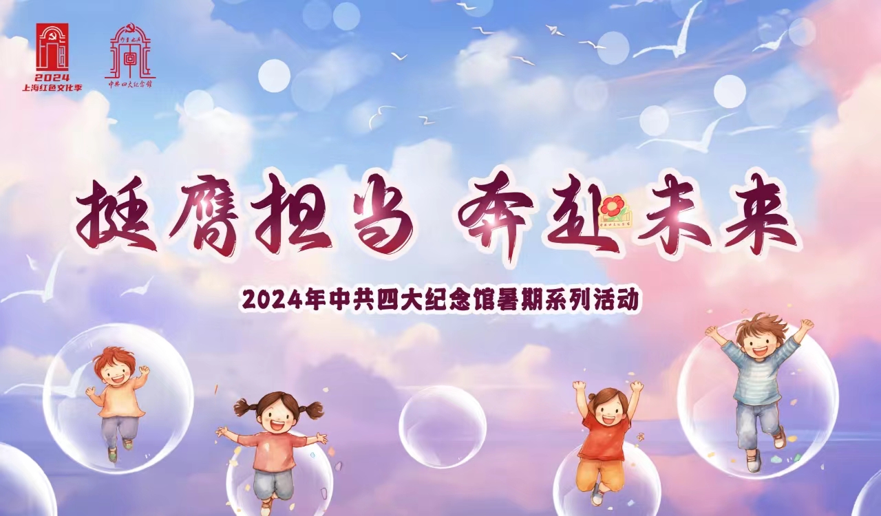 2024年中共四大纪念馆暑期主题活动——中国传统团扇