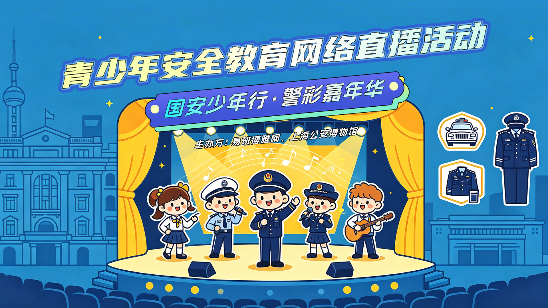 “安全集市”活动--上海公安博物馆