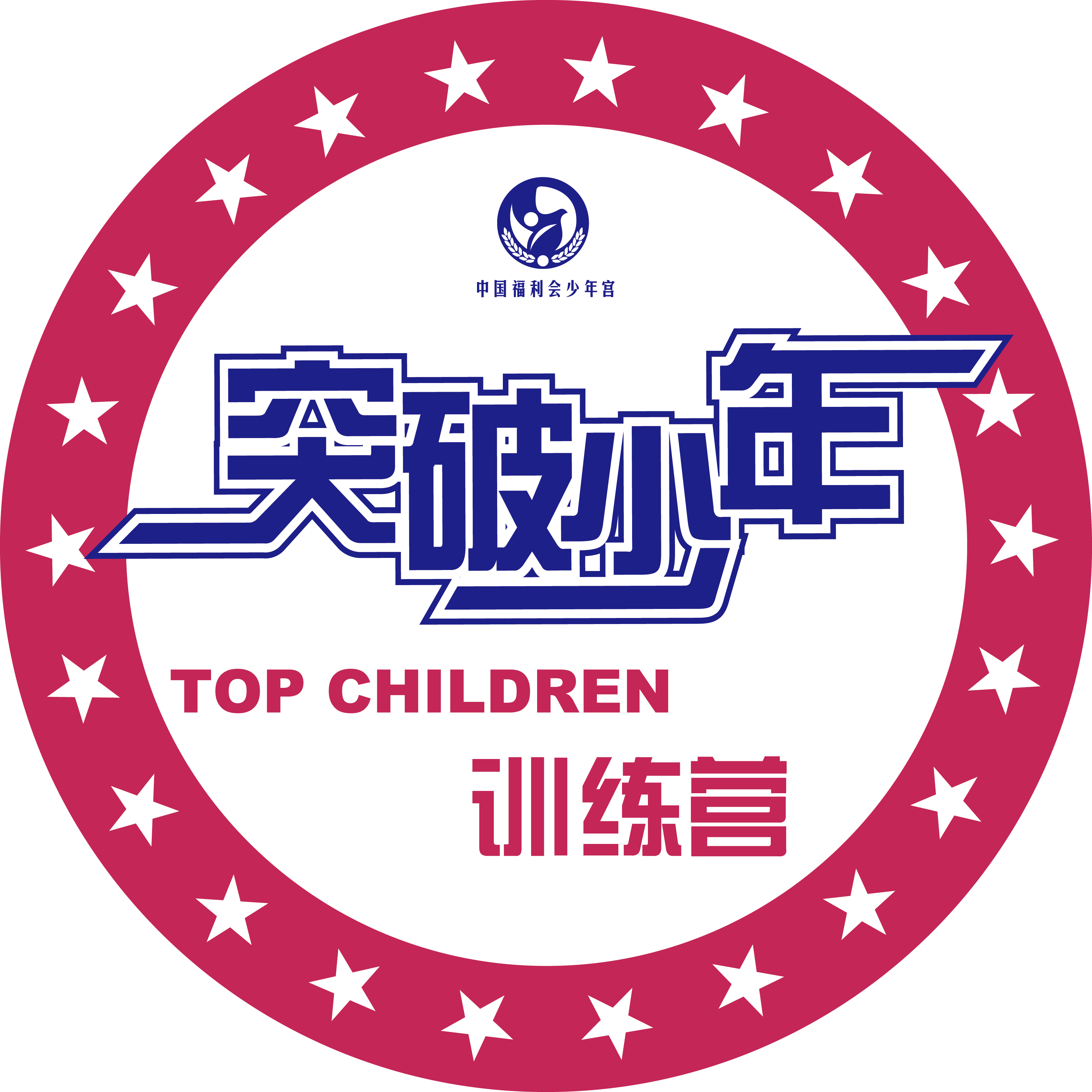 "突破少年"寒假训练营-小辅导员