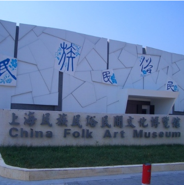 上海民族民俗民间博物馆