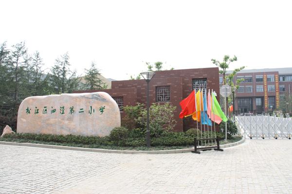 松江区泗泾第二小学少年宫