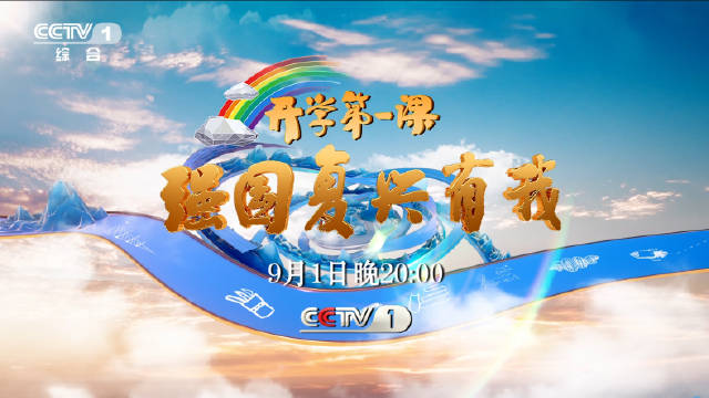节目将于9月1日(星期五)20:00在中央广播电视总台央视综合频道(cctv-1