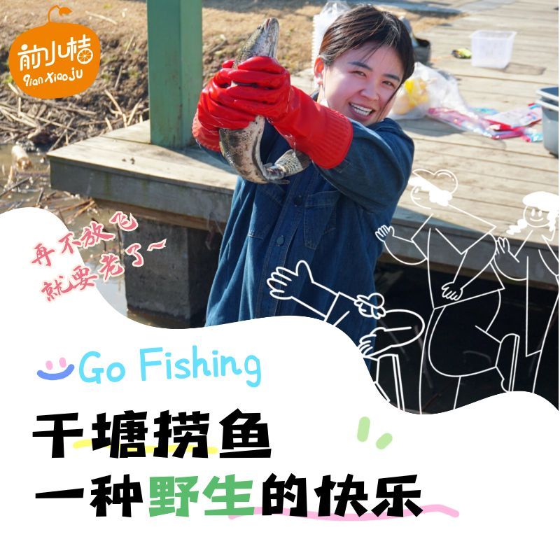 博雅|【干塘捞鱼】亲子互动、浑水摸鱼、泥里打滚、乡野农趣|博雅网|易班博雅网