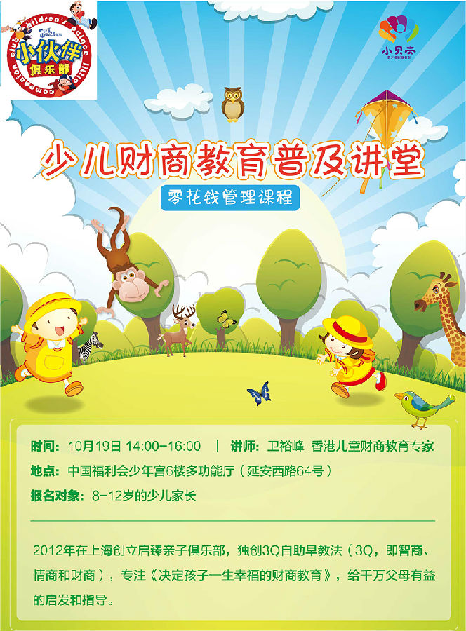 财商大讲堂教孩子管理零花钱